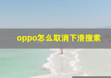 oppo怎么取消下滑搜索