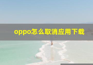 oppo怎么取消应用下载