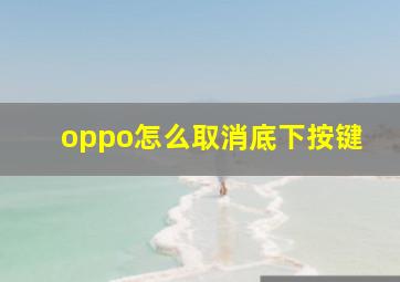 oppo怎么取消底下按键