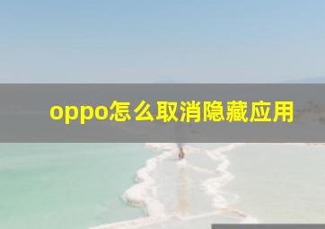 oppo怎么取消隐藏应用