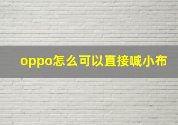 oppo怎么可以直接喊小布