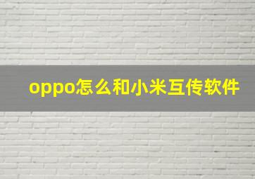 oppo怎么和小米互传软件