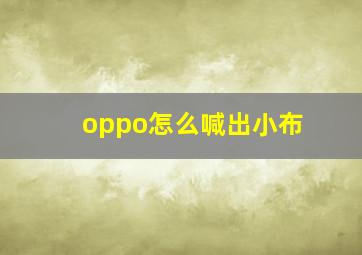 oppo怎么喊出小布