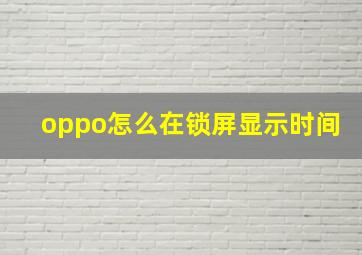 oppo怎么在锁屏显示时间