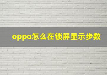 oppo怎么在锁屏显示步数