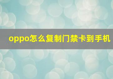 oppo怎么复制门禁卡到手机