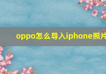 oppo怎么导入iphone照片