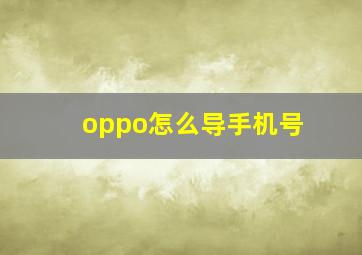 oppo怎么导手机号