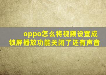 oppo怎么将视频设置成锁屏播放功能关闭了还有声音