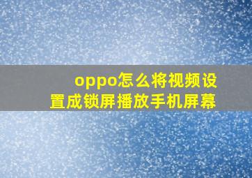 oppo怎么将视频设置成锁屏播放手机屏幕