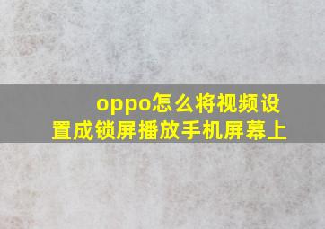 oppo怎么将视频设置成锁屏播放手机屏幕上