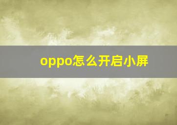 oppo怎么开启小屏