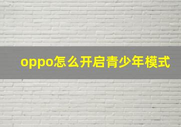 oppo怎么开启青少年模式