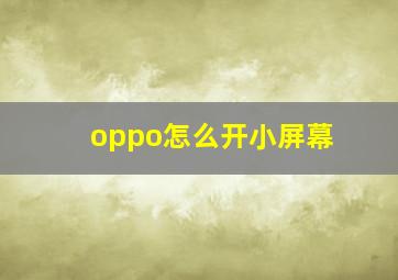 oppo怎么开小屏幕