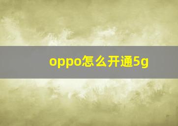 oppo怎么开通5g