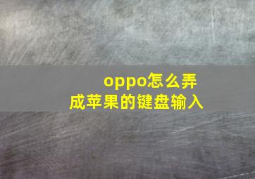 oppo怎么弄成苹果的键盘输入