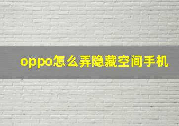 oppo怎么弄隐藏空间手机