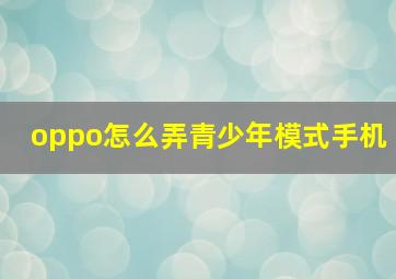 oppo怎么弄青少年模式手机