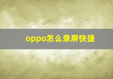 oppo怎么录屏快捷