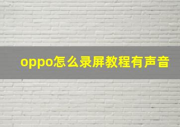 oppo怎么录屏教程有声音