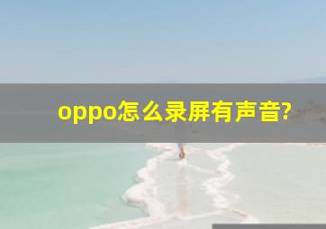 oppo怎么录屏有声音?