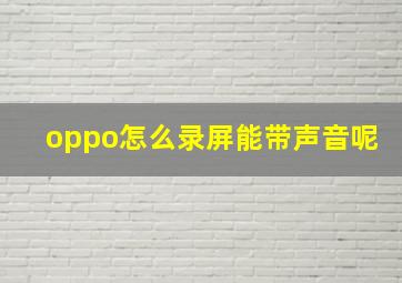 oppo怎么录屏能带声音呢