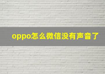 oppo怎么微信没有声音了