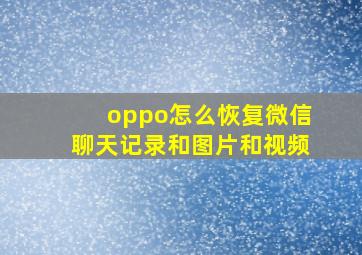 oppo怎么恢复微信聊天记录和图片和视频