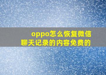 oppo怎么恢复微信聊天记录的内容免费的