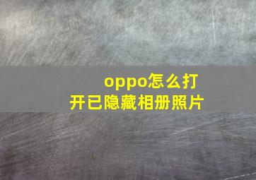 oppo怎么打开已隐藏相册照片