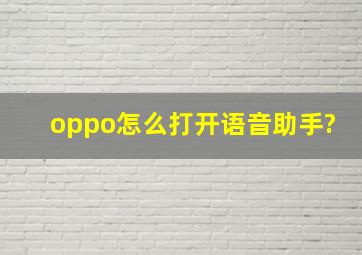 oppo怎么打开语音助手?