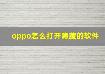 oppo怎么打开隐藏的软件