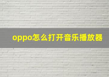 oppo怎么打开音乐播放器