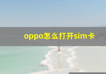 oppo怎么打开sim卡