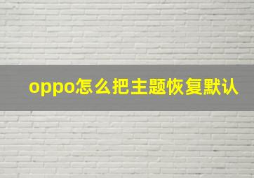 oppo怎么把主题恢复默认