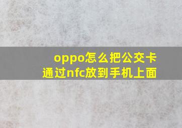 oppo怎么把公交卡通过nfc放到手机上面