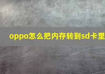 oppo怎么把内存转到sd卡里