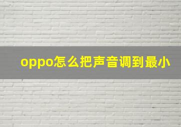 oppo怎么把声音调到最小