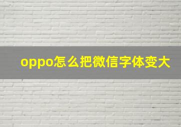 oppo怎么把微信字体变大