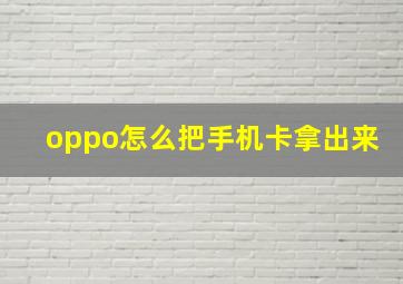 oppo怎么把手机卡拿出来