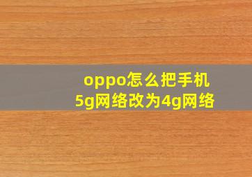 oppo怎么把手机5g网络改为4g网络