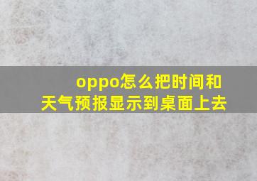 oppo怎么把时间和天气预报显示到桌面上去