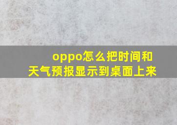 oppo怎么把时间和天气预报显示到桌面上来