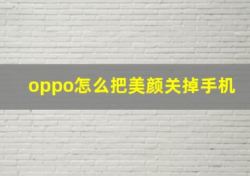 oppo怎么把美颜关掉手机