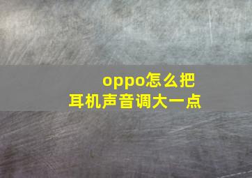 oppo怎么把耳机声音调大一点