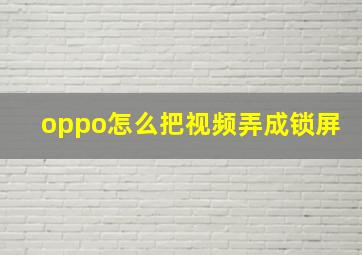 oppo怎么把视频弄成锁屏