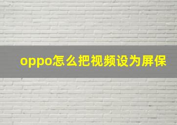 oppo怎么把视频设为屏保