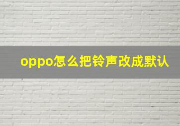 oppo怎么把铃声改成默认