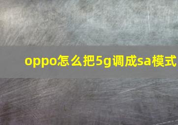 oppo怎么把5g调成sa模式