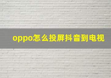 oppo怎么投屏抖音到电视